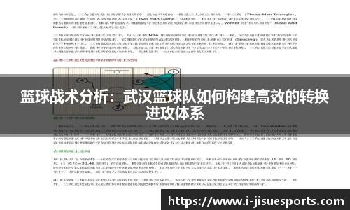 篮球战术分析：武汉篮球队如何构建高效的转换进攻体系