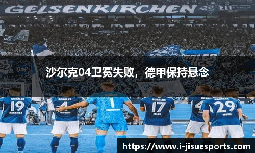 沙尔克04卫冕失败，德甲保持悬念