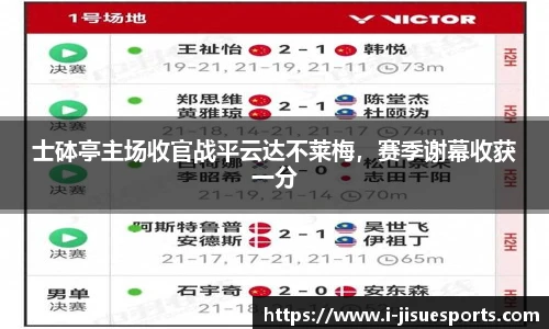 士砵亭主场收官战平云达不莱梅，赛季谢幕收获一分