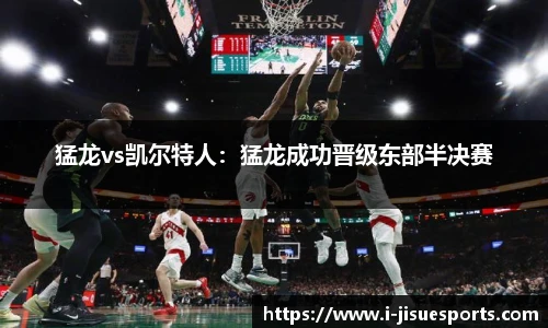 猛龙vs凯尔特人：猛龙成功晋级东部半决赛