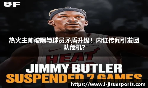 热火主帅被曝与球员矛盾升级！内讧传闻引发团队危机？