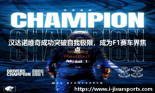 汉达诺维奇成功突破自我极限，成为F1赛车界焦点