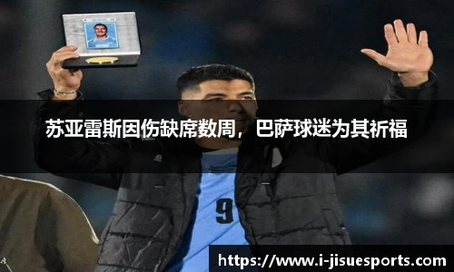 苏亚雷斯因伤缺席数周，巴萨球迷为其祈福