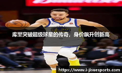 库里突破超级球星的传奇，身价飙升创新高