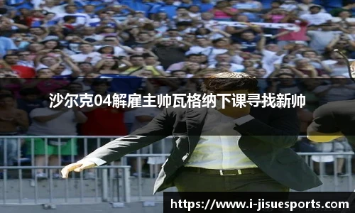 沙尔克04解雇主帅瓦格纳下课寻找新帅