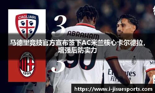 马德里竞技官方宣布签下AC米兰核心卡尔德拉，增强后防实力