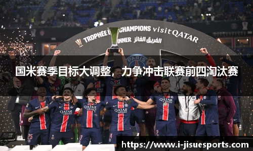 国米赛季目标大调整，力争冲击联赛前四淘汰赛