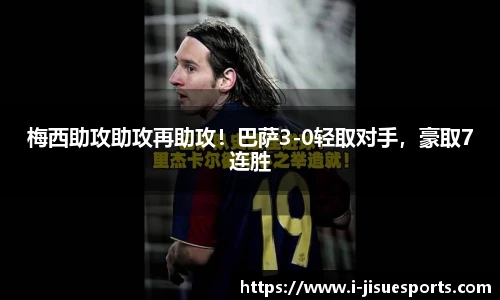 梅西助攻助攻再助攻！巴萨3-0轻取对手，豪取7连胜