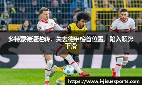 多特蒙德遭逆转，失去德甲榜首位置，陷入颓势下滑
