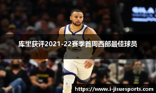 库里获评2021-22赛季首周西部最佳球员