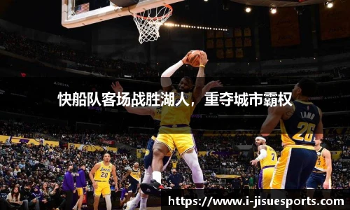 快船队客场战胜湖人，重夺城市霸权