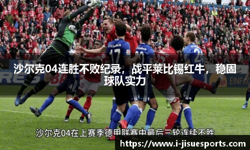 沙尔克04连胜不败纪录，战平莱比锡红牛，稳固球队实力