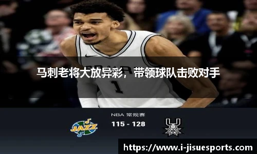 马刺老将大放异彩，带领球队击败对手