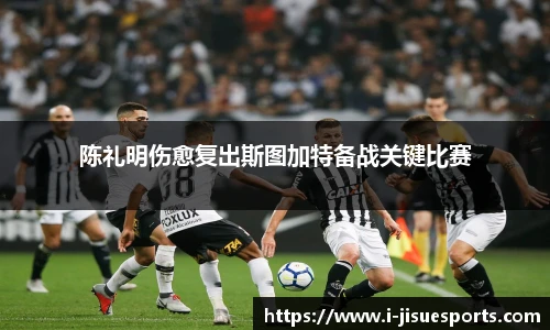 陈礼明伤愈复出斯图加特备战关键比赛