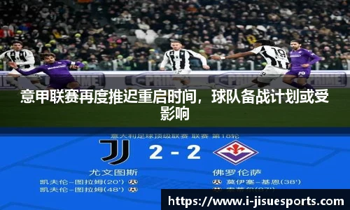 意甲联赛再度推迟重启时间，球队备战计划或受影响