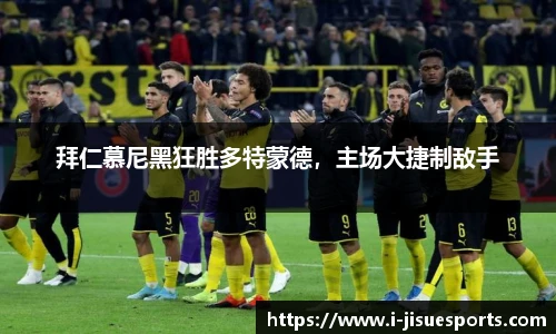 拜仁慕尼黑狂胜多特蒙德，主场大捷制敌手