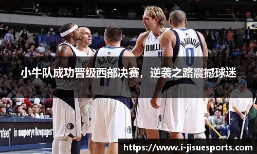 小牛队成功晋级西部决赛，逆袭之路震撼球迷