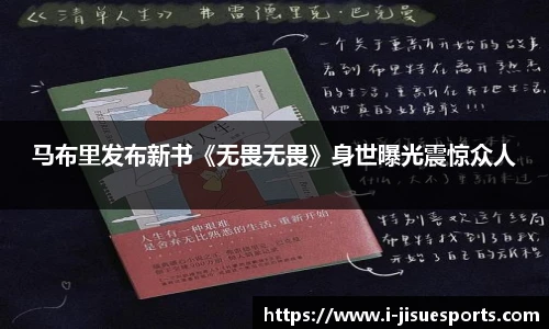 马布里发布新书《无畏无畏》身世曝光震惊众人