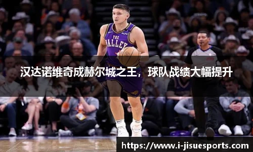 汉达诺维奇成赫尔城之王，球队战绩大幅提升