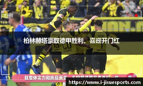 柏林赫塔豪取德甲胜利，喜迎开门红