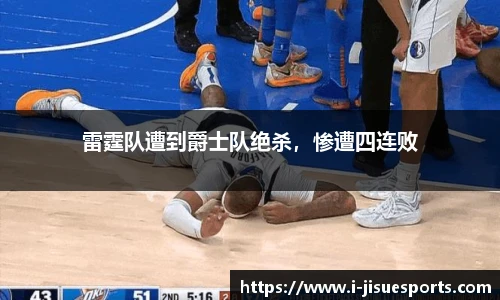 雷霆队遭到爵士队绝杀，惨遭四连败