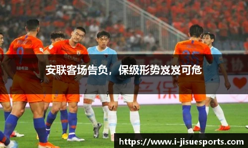 安联客场告负，保级形势岌岌可危