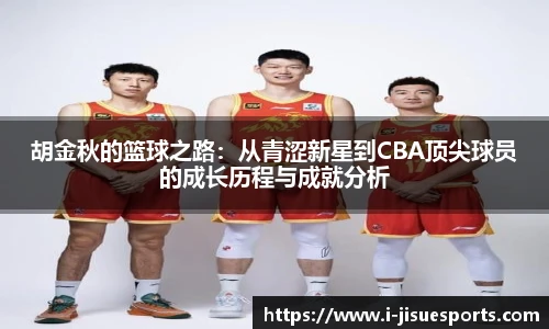 胡金秋的篮球之路：从青涩新星到CBA顶尖球员的成长历程与成就分析