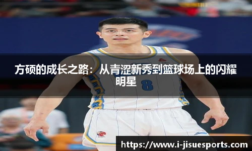方硕的成长之路：从青涩新秀到篮球场上的闪耀明星