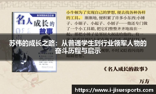 苏伟的成长之路：从普通学生到行业领军人物的奋斗历程与启示