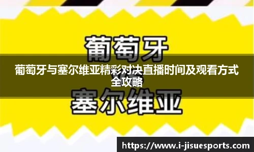 葡萄牙与塞尔维亚精彩对决直播时间及观看方式全攻略