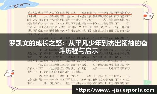 罗凯文的成长之路：从平凡少年到杰出领袖的奋斗历程与启示