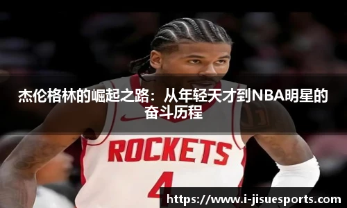 杰伦格林的崛起之路：从年轻天才到NBA明星的奋斗历程