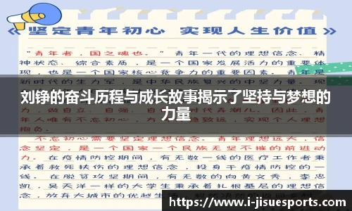 刘铮的奋斗历程与成长故事揭示了坚持与梦想的力量