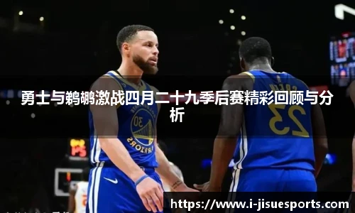 勇士与鹈鹕激战四月二十九季后赛精彩回顾与分析