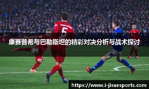 康赛普希与巴勒斯坦的精彩对决分析与战术探讨