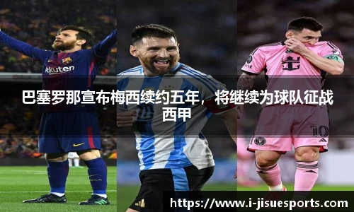 巴塞罗那宣布梅西续约五年，将继续为球队征战西甲