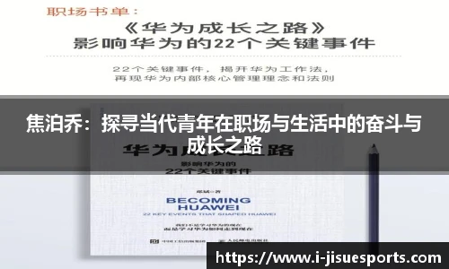 焦泊乔：探寻当代青年在职场与生活中的奋斗与成长之路