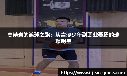 高诗岩的篮球之路：从青涩少年到职业赛场的璀璨明星