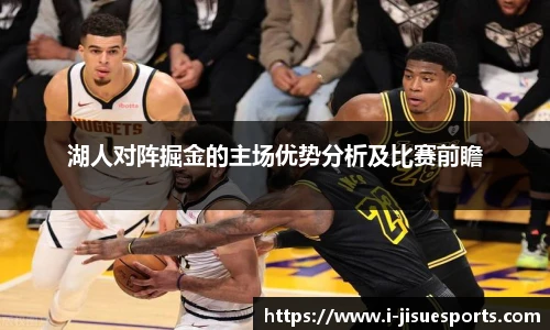 湖人对阵掘金的主场优势分析及比赛前瞻