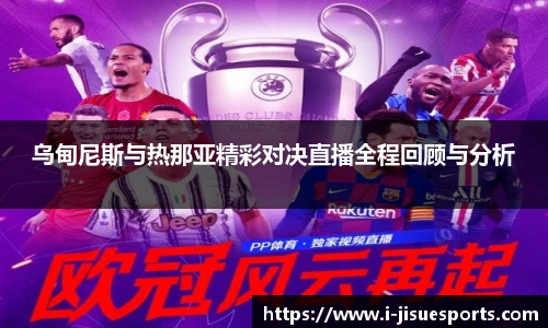 乌甸尼斯与热那亚精彩对决直播全程回顾与分析