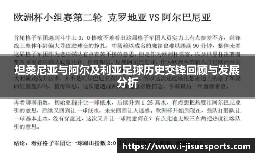 坦桑尼亚与阿尔及利亚足球历史交锋回顾与发展分析