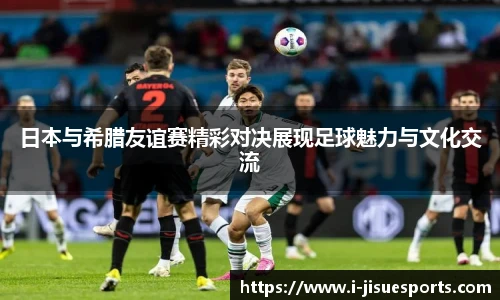 日本与希腊友谊赛精彩对决展现足球魅力与文化交流