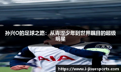 孙兴O的足球之路：从青涩少年到世界瞩目的超级明星
