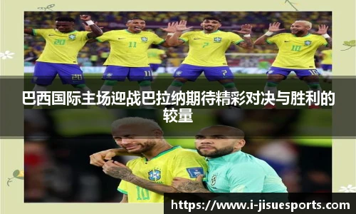 巴西国际主场迎战巴拉纳期待精彩对决与胜利的较量