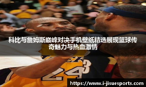 科比与詹姆斯巅峰对决手机壁纸精选展现篮球传奇魅力与热血激情