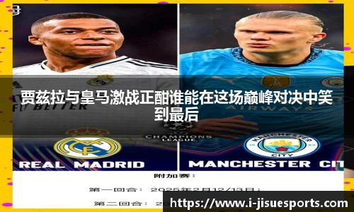 贾兹拉与皇马激战正酣谁能在这场巅峰对决中笑到最后