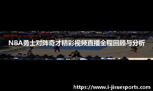 NBA勇士对阵奇才精彩视频直播全程回顾与分析
