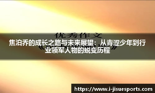 焦泊乔的成长之路与未来展望：从青涩少年到行业领军人物的蜕变历程