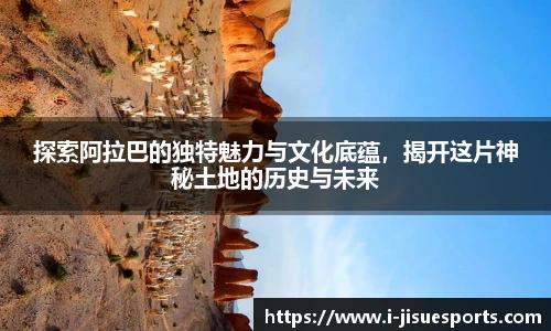 探索阿拉巴的独特魅力与文化底蕴，揭开这片神秘土地的历史与未来
