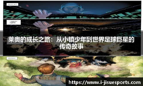 莱奥的成长之路：从小镇少年到世界足球巨星的传奇故事